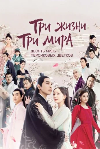 Три жизни, три мира: Десять миль персиковых цветков (2017) онлайн бесплатно